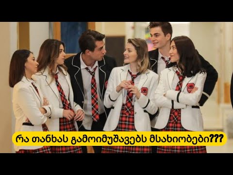 რა თანხას გამოიმუშავებენ, სერიალ დედმამიშვილების მსახიობები ყოველკვირეულად?